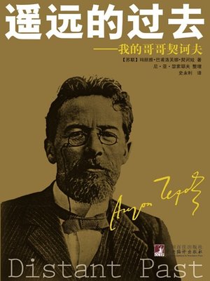 cover image of 遥远的过去&#8212;&#8212;我的哥哥契诃夫 (A Distant Past - My Older Brother Chekhov)